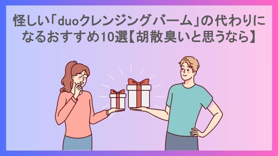 怪しい「duoクレンジングバーム」の代わりになるおすすめ10選【胡散臭いと思うなら】